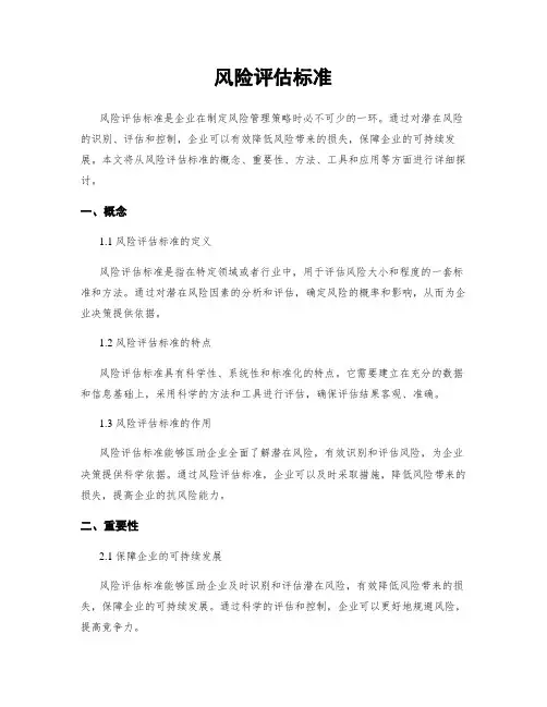 风险评估标准