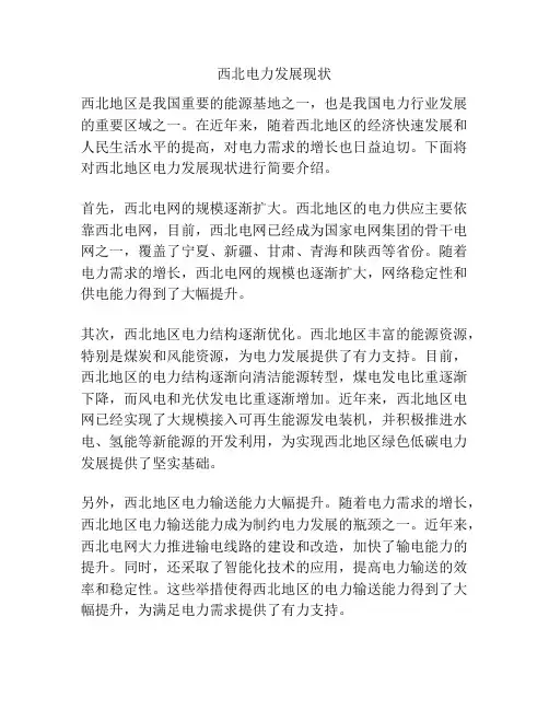 西北电力发展现状