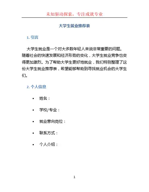 大学生就业推荐表