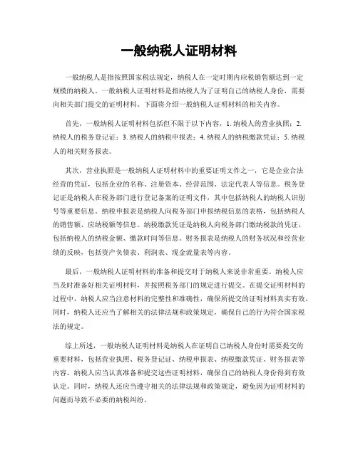一般纳税人证明材料