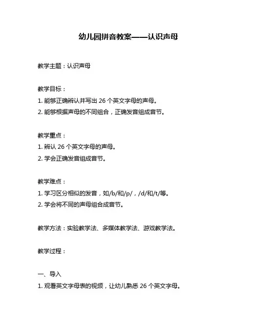 幼儿园拼音教案——认识声母