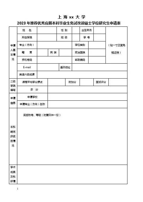 推荐优秀应届本科毕业生免试攻读硕士学位研究生申请表