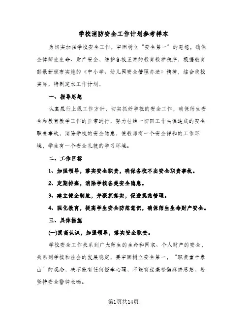 学校消防安全工作计划参考样本(4篇)
