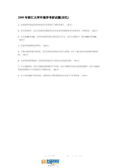 浙江大学研究生入学考试环境学2009(回忆版)