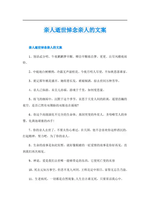 亲人逝世悼念亲人的文案
