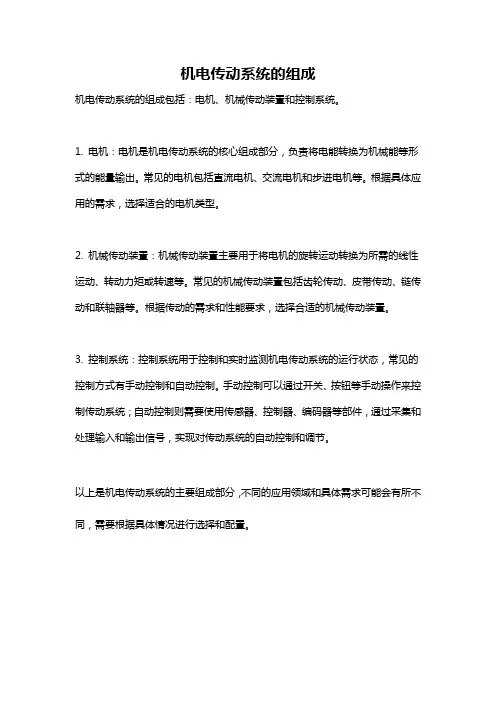 机电传动系统的组成