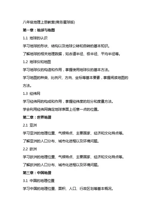 八年级地理上册教案(商务星球版)