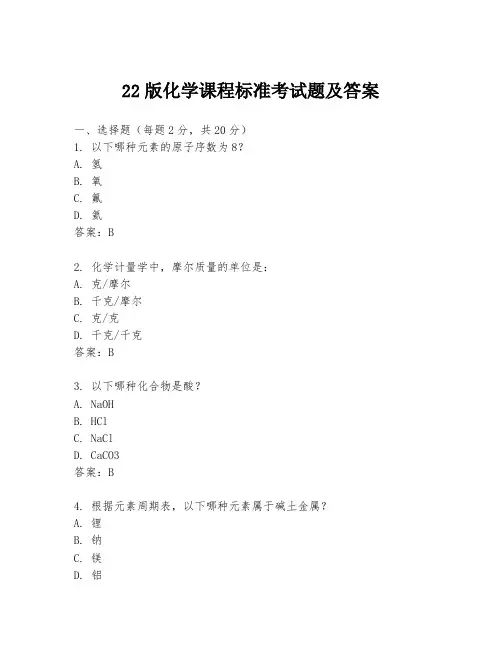22版化学课程标准考试题及答案