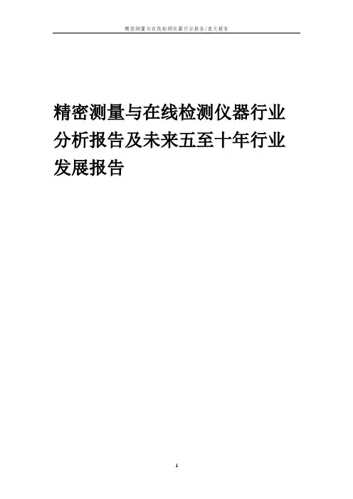 2023年精密测量与在线检测仪器行业分析报告及未来五至十年行业发展报告