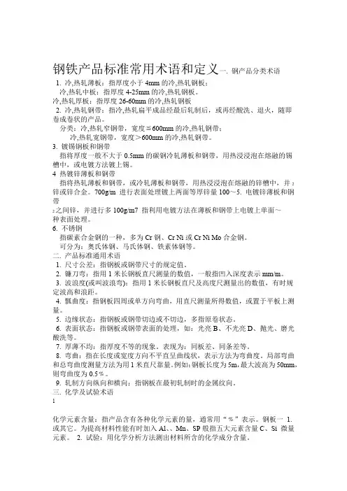 钢铁产品标准常用术语和定义