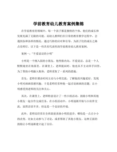 学前教育幼儿教育案例集锦