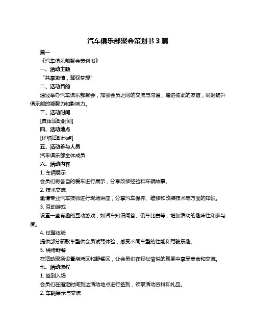 汽车俱乐部聚会策划书3篇