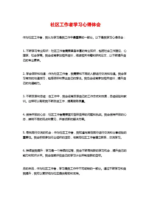 社区工作者学习心得体会