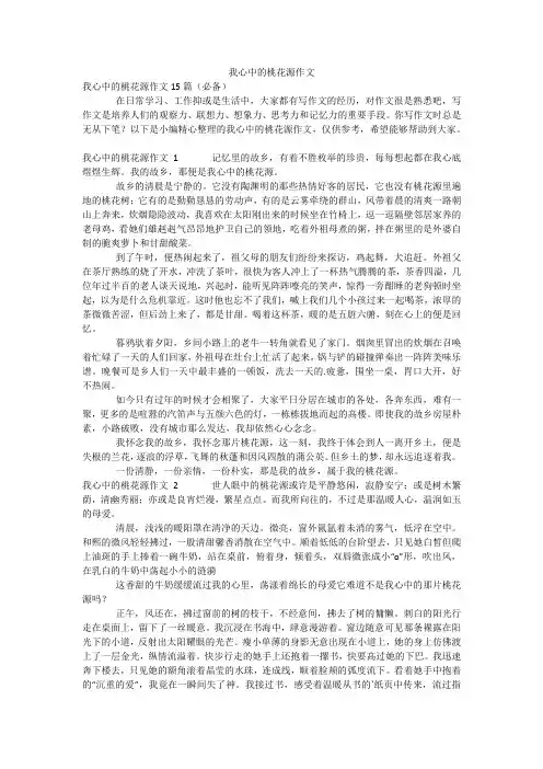 我心中的桃花源作文_1