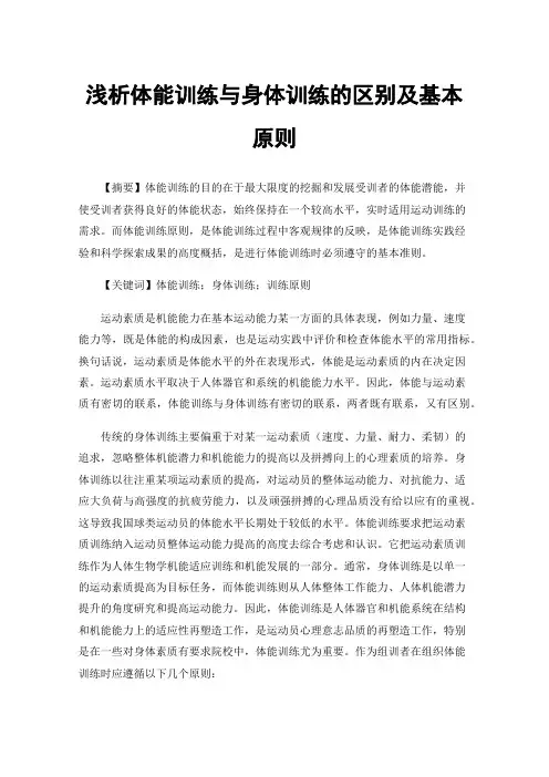 浅析体能训练与身体训练的区别及基本原则