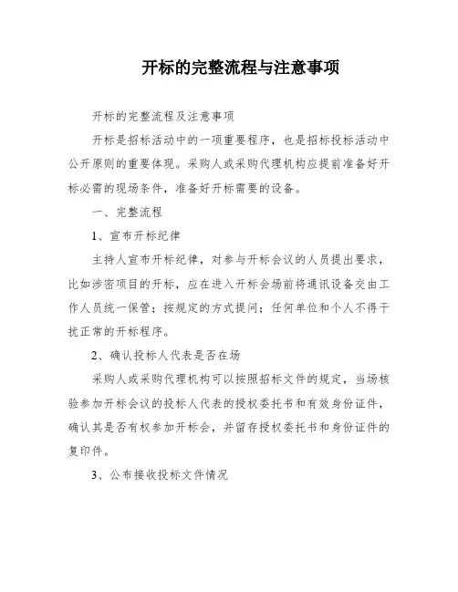 开标的完整流程与注意事项