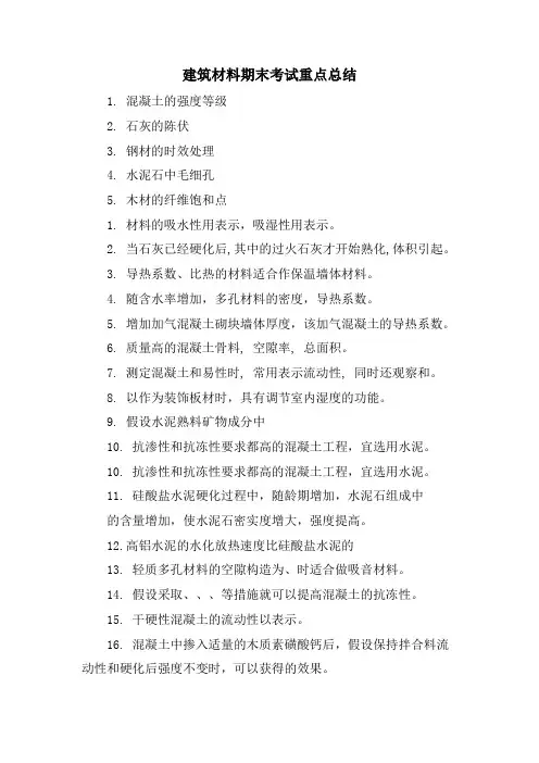 建筑材料期末考试重点总结