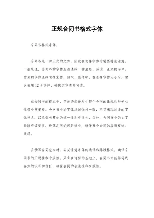 正规合同书格式字体