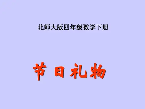 最新北师大版四年级下数学节日礼物