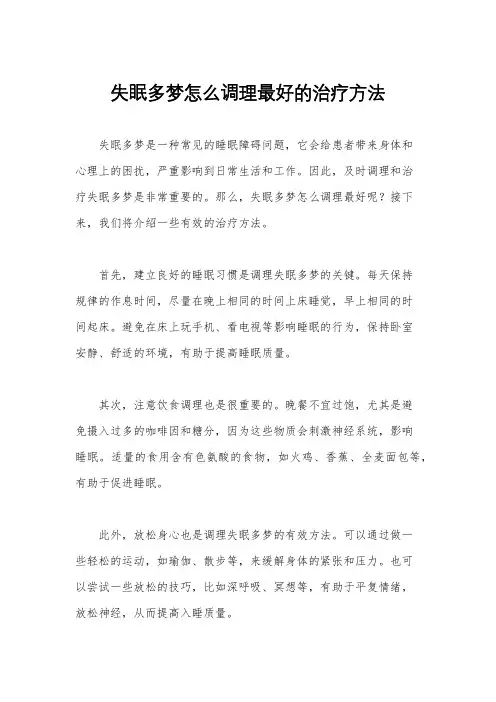 失眠多梦怎么调理最好的治疗方法