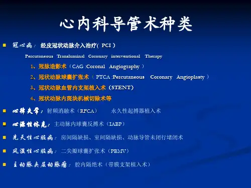 心血管介入诊疗术相关知识ppt课件