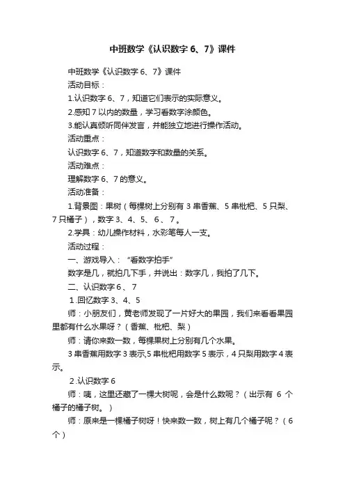 中班数学《认识数字6、7》课件