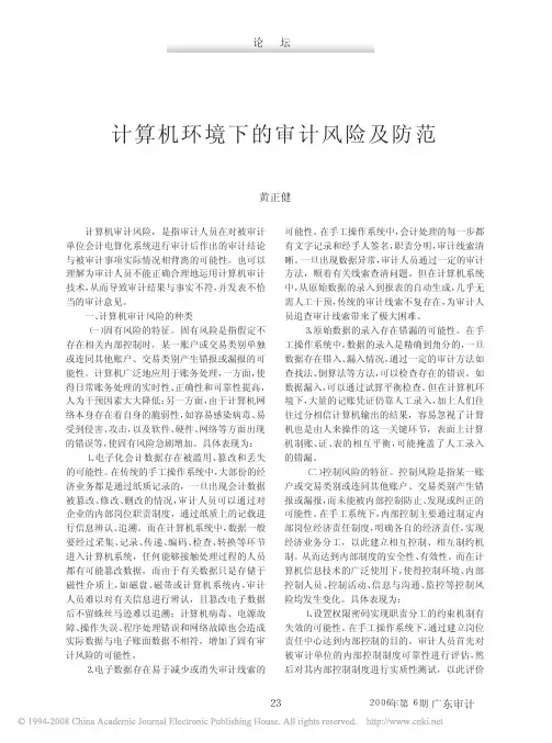 计算机环境下的审计风险及防范
