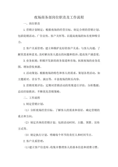 夜场商务部岗位职责及工作流程