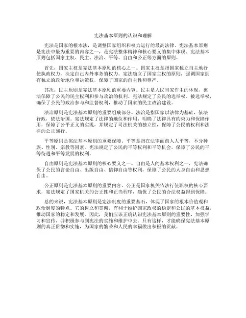 对宪法基本原则的认识和理解