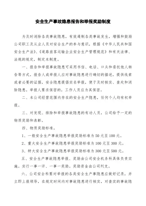 安全生产事故隐患报告和举报奖励制度