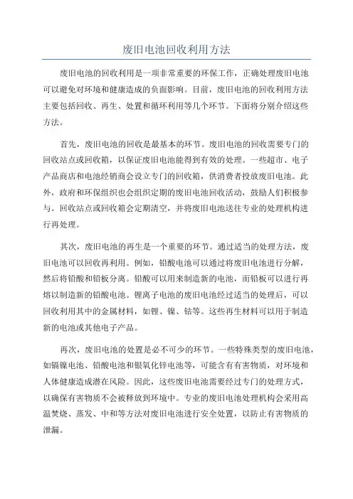 废旧电池回收利用方法