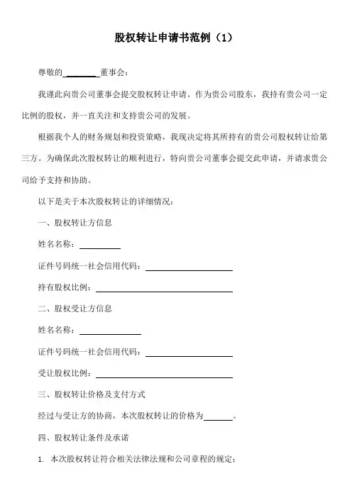 股权转让申请书