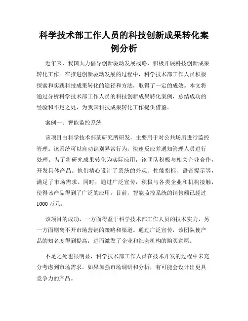 科学技术部工作人员的科技创新成果转化案例分析