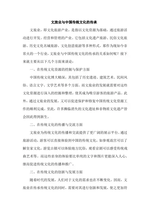 文旅业与中国传统文化的传承