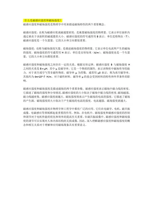 什么是磁感应强度和磁场强度