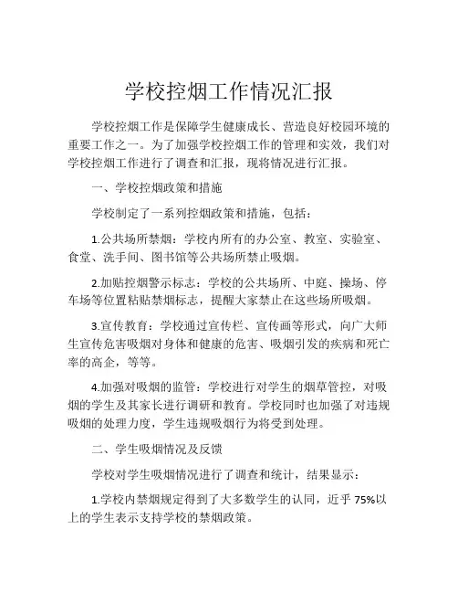 学校控烟工作情况汇报