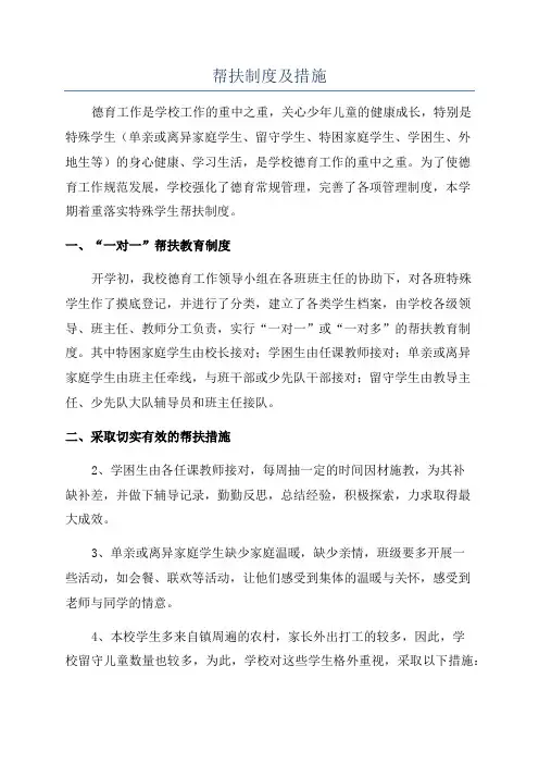 帮扶制度及措施
