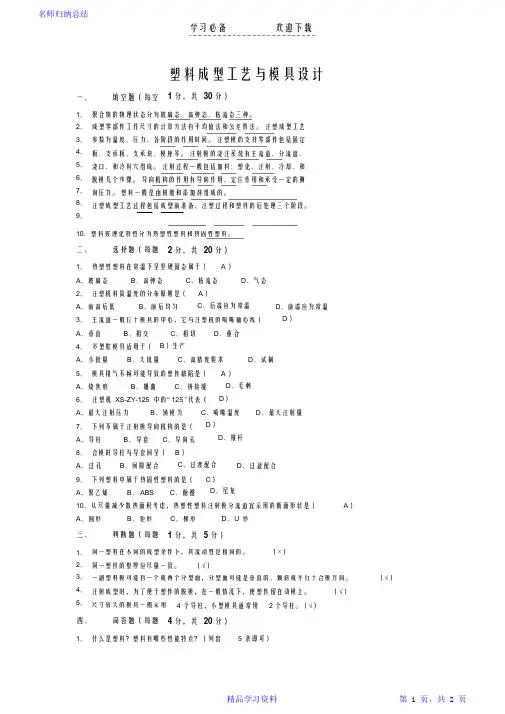 超详细塑料成型工艺与模具设计-重点知识点(完整版)
