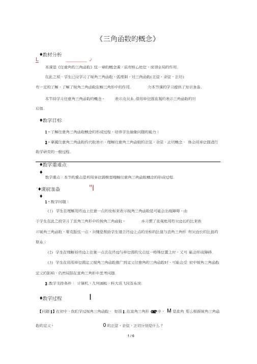 人教A版新课标高中数学必修一教案《三角函数的概念》