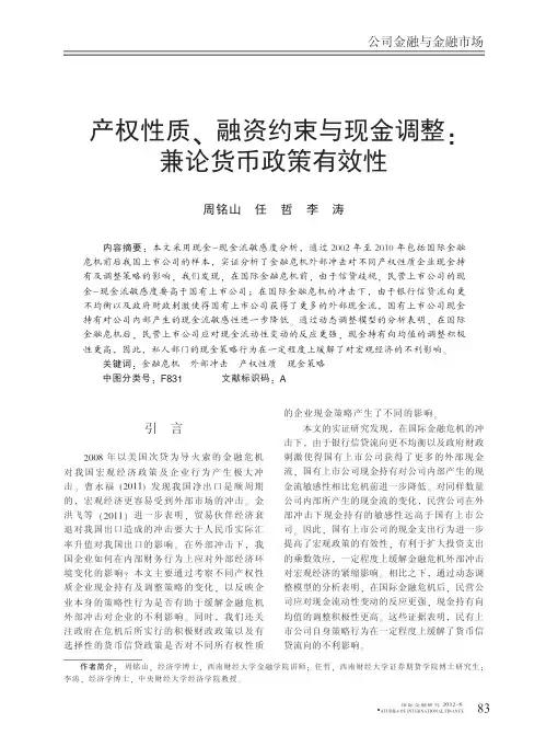 产权性质_融资约束与现金调整_兼论货币政策有效性_周铭山