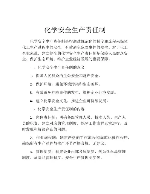 化学安全生产责任制