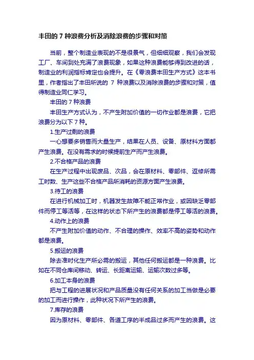 丰田的7种浪费分析及消除浪费的步骤和对策