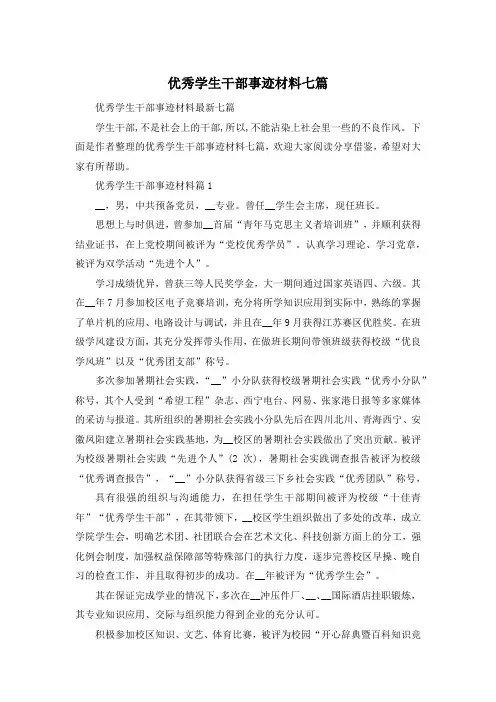 优秀学生干部事迹材料七篇