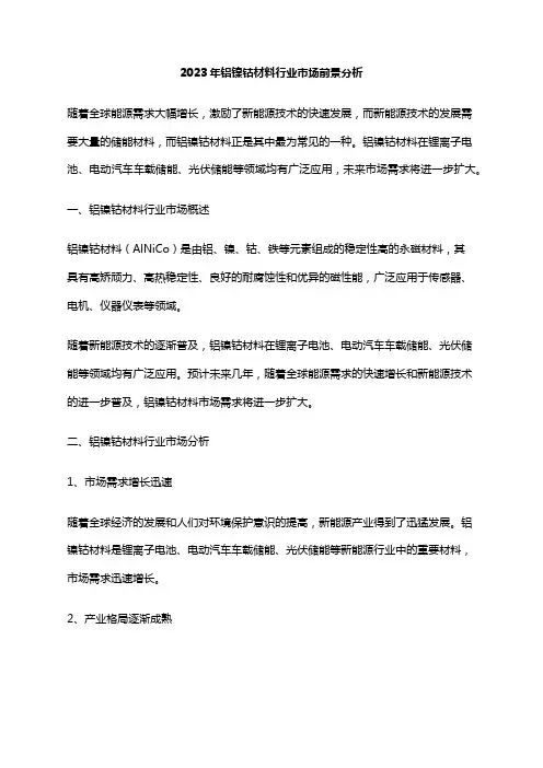 2023年铝镍钴材料行业市场前景分析