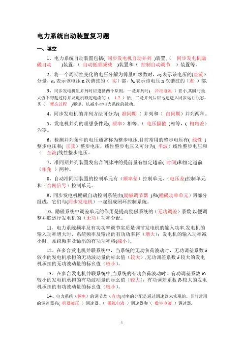 电力系统自动装置复习题含答案