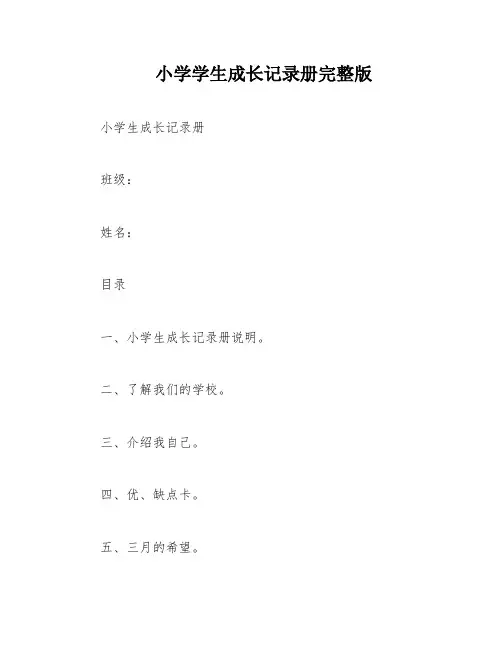 小学学生成长记录册完整版