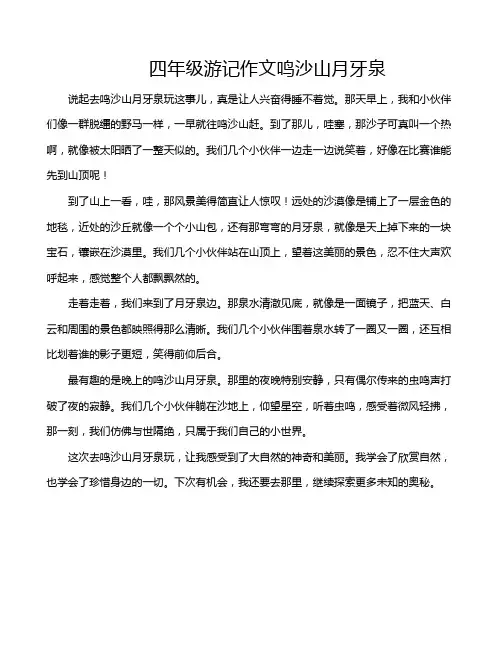 四年级游记作文鸣沙山月牙泉