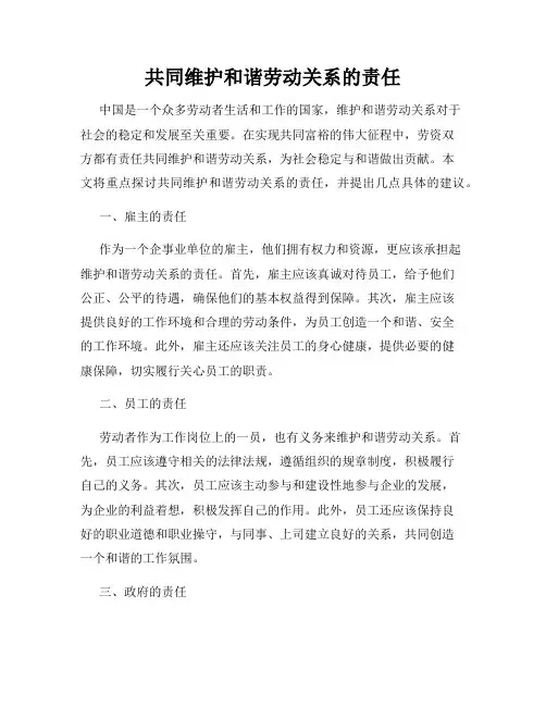 共同维护和谐劳动关系的责任
