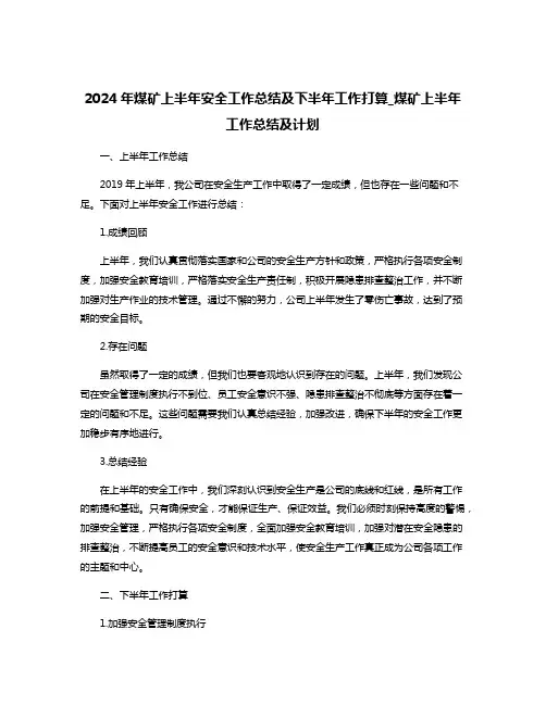 2024年煤矿上半年安全工作总结及下半年工作打算_煤矿上半年工作总结及计划