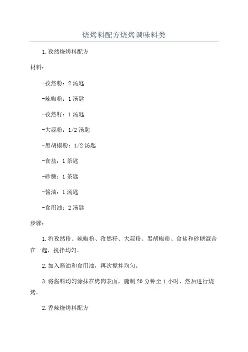 烧烤料配方烧烤调味料类